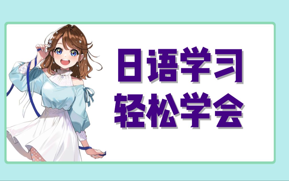 【日语口语】“谢谢”用日语怎么说?哔哩哔哩bilibili