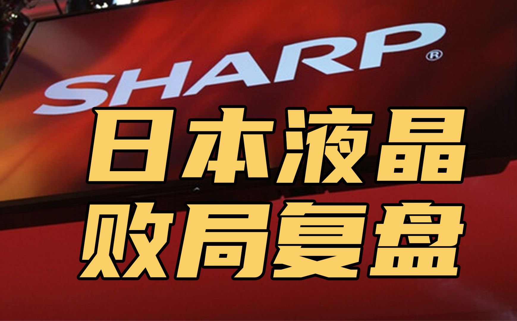 孤注一掷的悲鸣,日本液晶产业败局深度复盘【行业观察01】哔哩哔哩bilibili