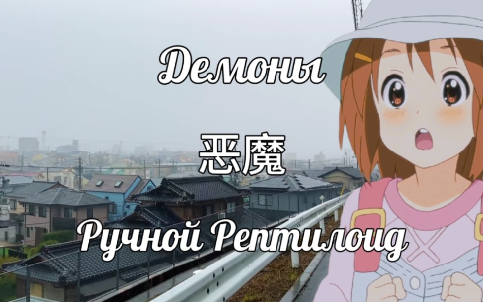 [图]【中俄字幕/宠物蜥蜴娘】恶魔Демоны_Ручной Рептилоид（cover Три дня дождя）