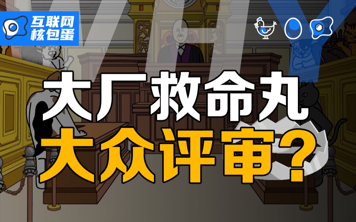 【WHY网】欢迎来到互联网民间纠纷当场摆平栏目,大厂的目标是「从民间寻找热心公正、敢于直言的“老娘舅”」哔哩哔哩bilibili