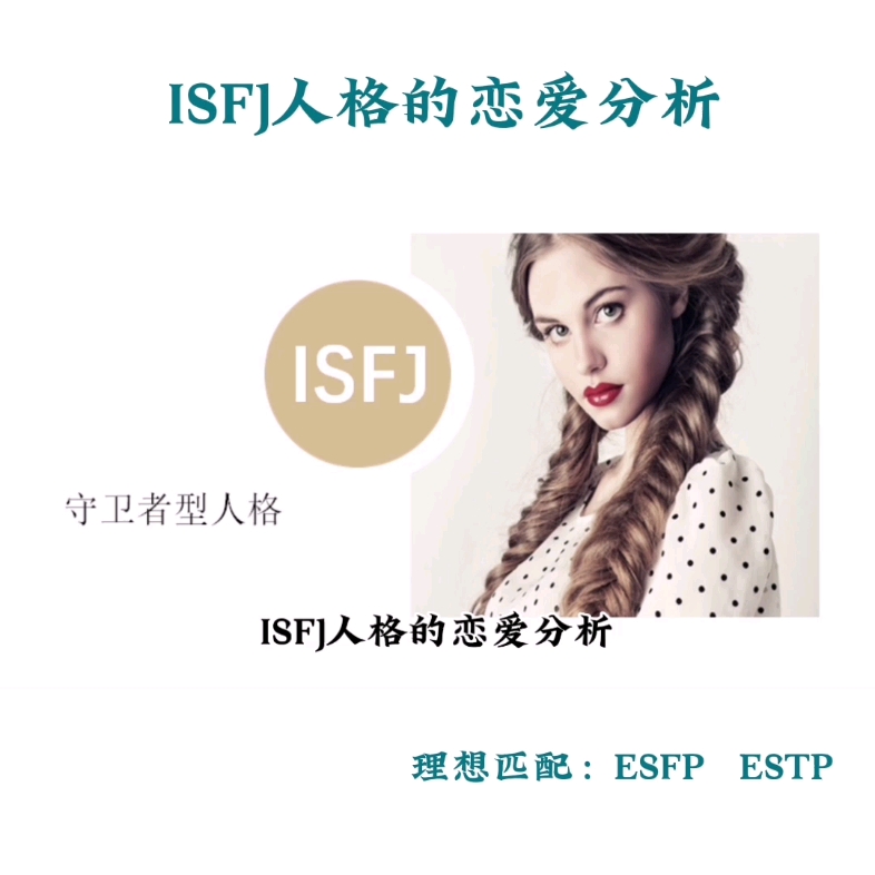 isfj人格的恋爱分析#MBTI#人格类型#isfj#恋爱分析哔哩哔哩bilibili