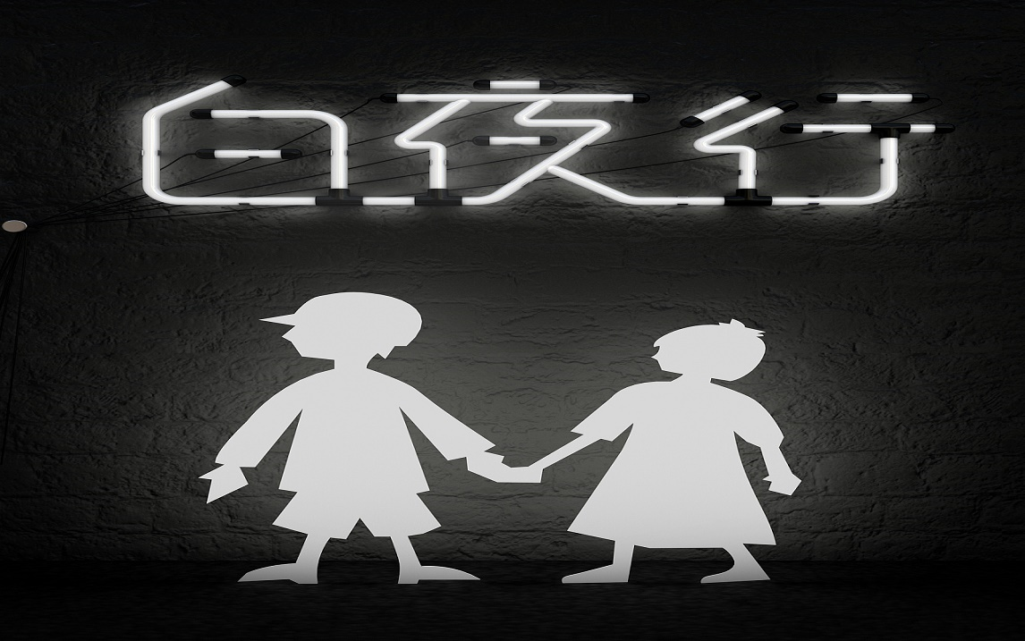 一起听《白夜行》一部揭示人性阴暗面的悬疑推理小说