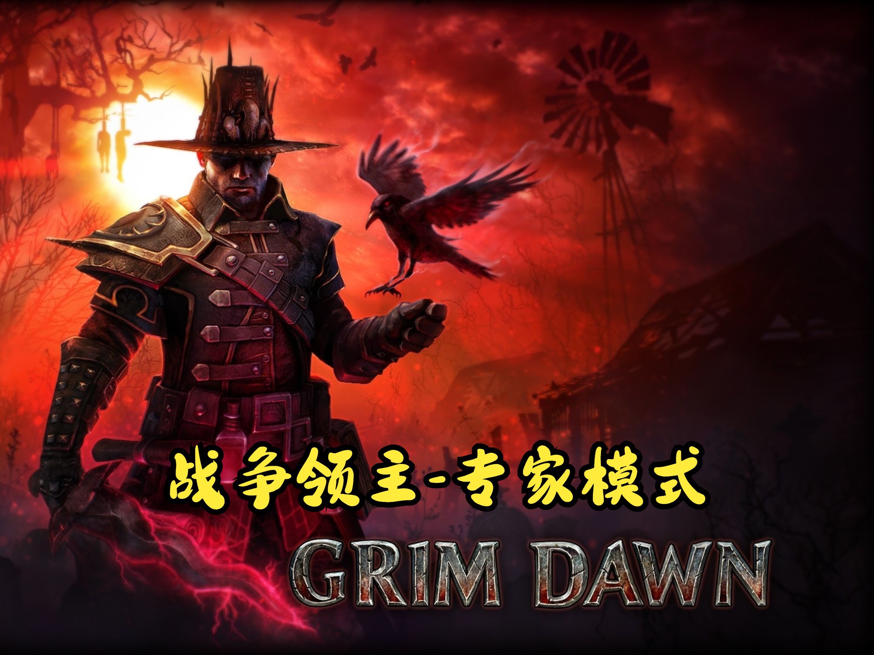 [图]【恐怖黎明-1203-专家模式】【战争领主】【GrimDawn】第一弹：抵达伯尔维治村