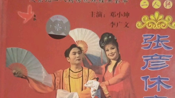 二人转经典vcd光盘张彦休妻,邓晓坤,李广文,经典作品.