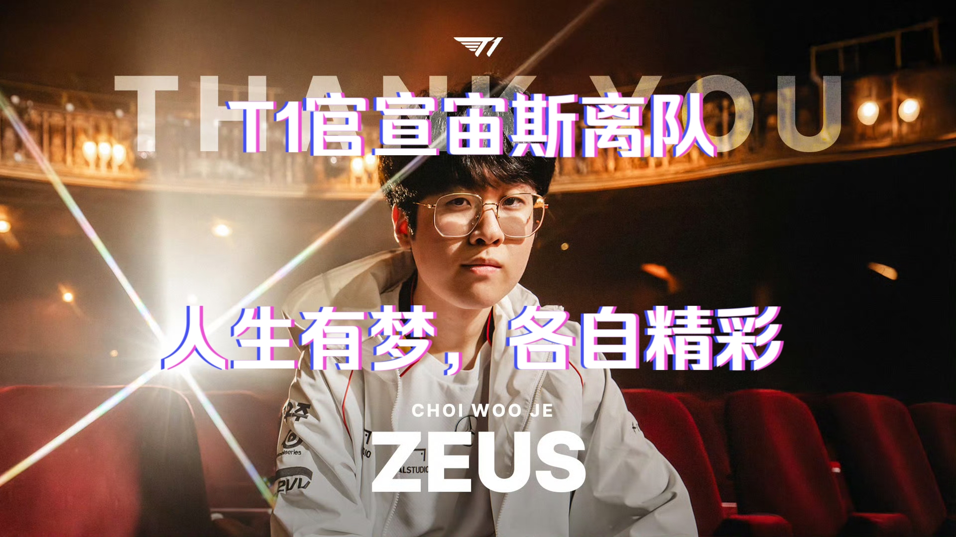 t1上单zeus个人简介图片