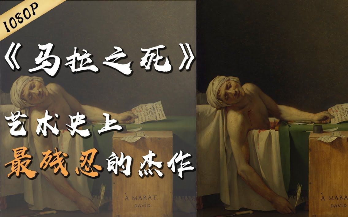 马拉之死【艺术史上最残忍的杰作】名画里的秘密