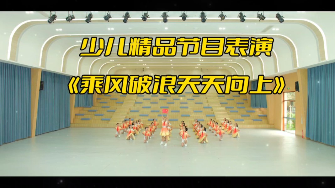 适合小学生六一毕业典礼国庆节元旦开场舞表演《乘风破浪天天向上》