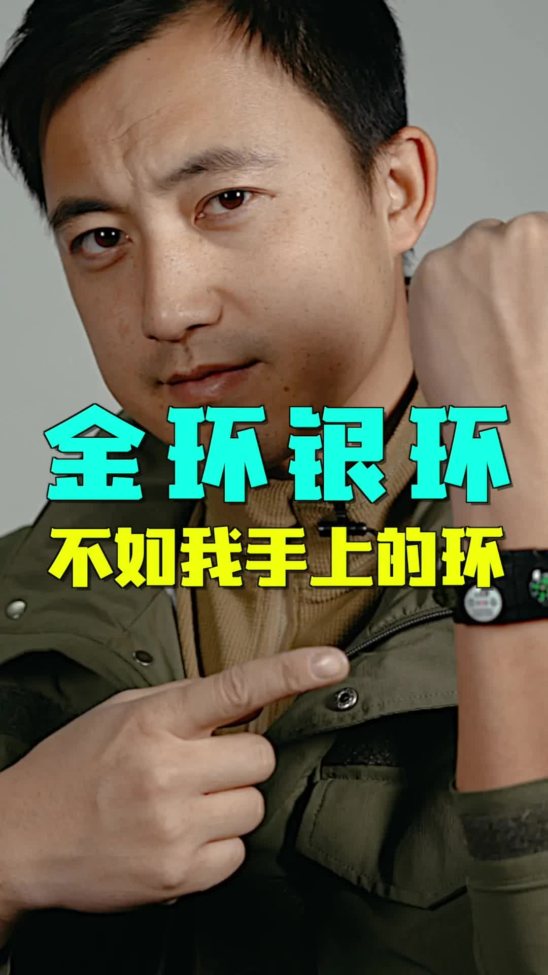 金环银环都不如能保命的手环