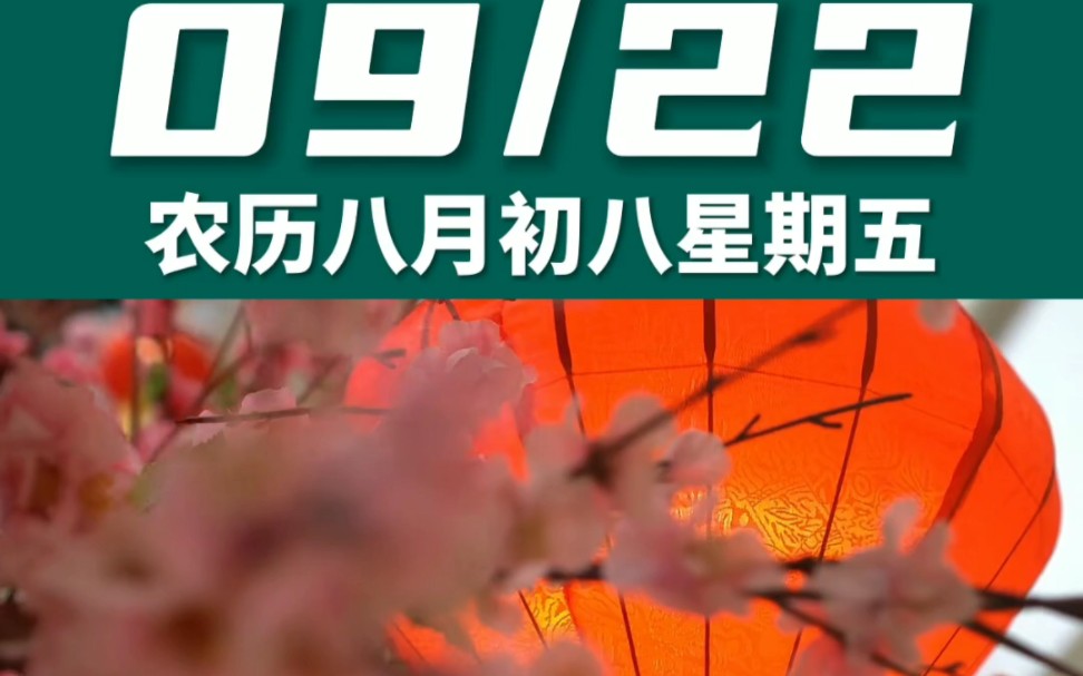 早上好啊今天是2023年9月22日星期五 处女座农历八月初八 癸未日十二建除的开日 天德黄道日,喜神在东南 财神在正南幸运数字:3、6哔哩哔哩bilibili