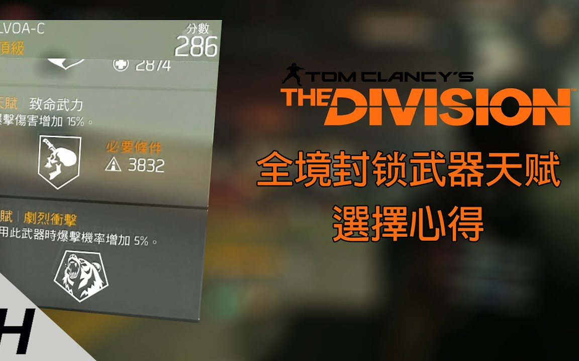 [图]【The Division】全境封锁武器天赋选择心得！！！