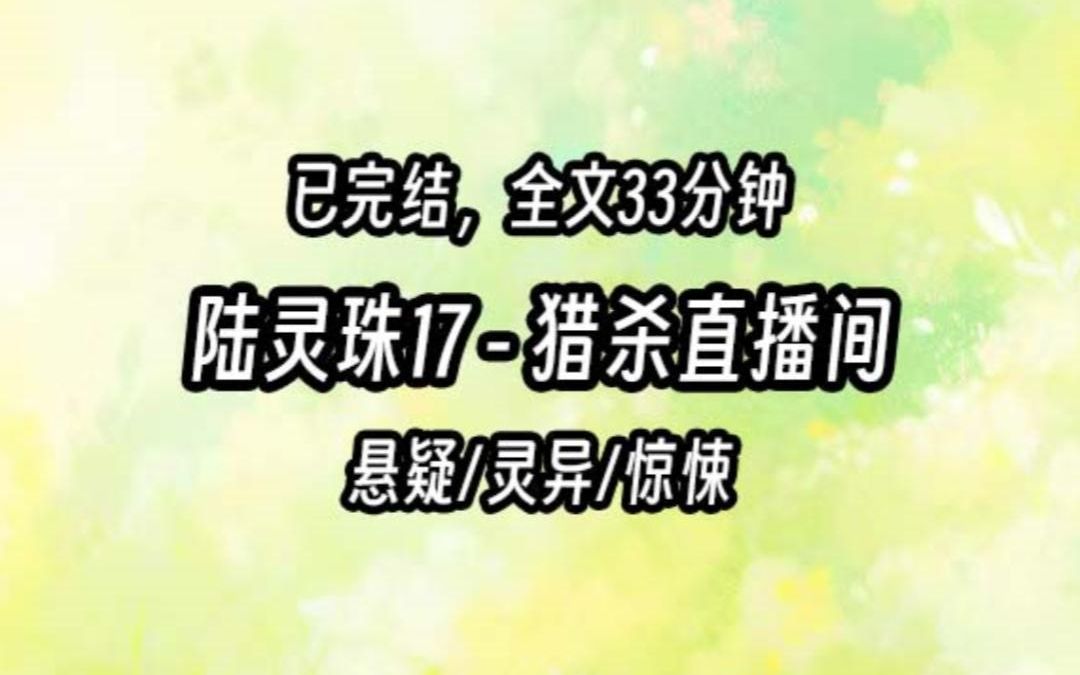 [图]【茅山道士陆灵珠】17 猎杀直播间