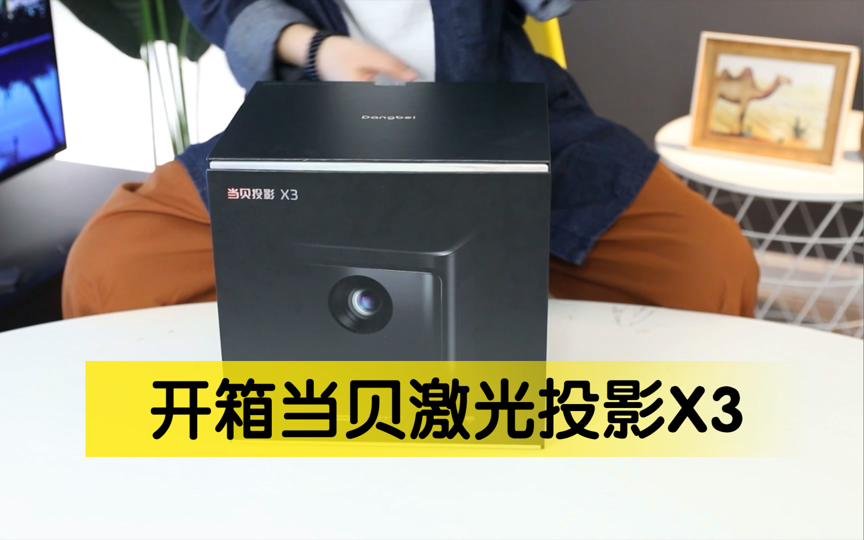 全网首开当贝激光投影x3 当贝x3开箱快速预览_哔哩哔哩_bilibili