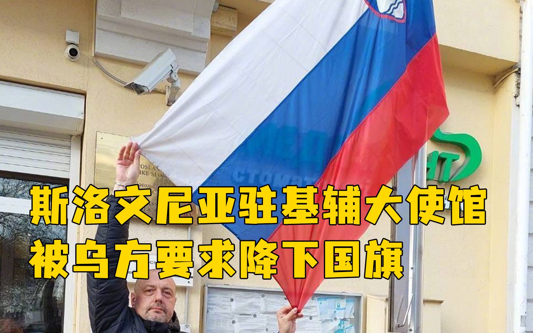 [图]离谱！因与俄罗斯国旗相似，斯洛文尼亚驻基辅大使馆被乌方要求降下国旗