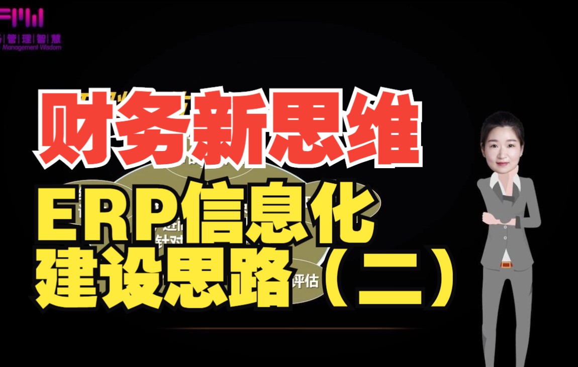 [图]5.财务新思维：ERP信息化建设思路（二）