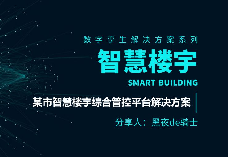 数字孪生解决方案之01智慧楼宇某市智慧楼宇综合管控平台解决方案哔哩哔哩bilibili