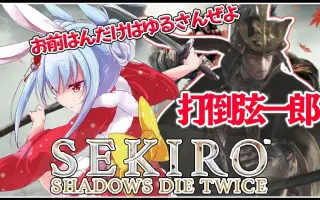 Sekiro 搜索结果 哔哩哔哩弹幕视频网 つロ乾杯 Bilibili