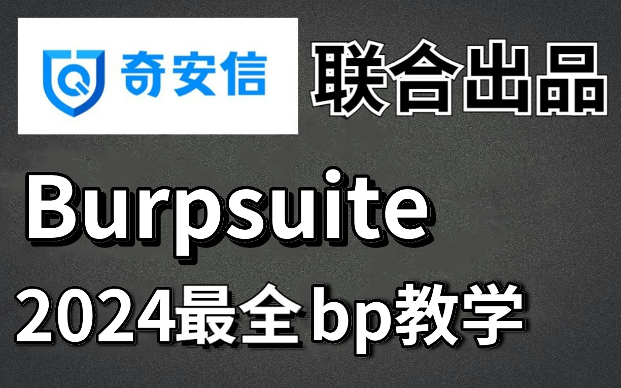 抓包爆破学得好,牢饭吃到饱!奇安信大佬一个月讲完的Burpsuite学习课程,手把手带你从入门到入狱,漏洞挖掘/网络安全/渗透测试哔哩哔哩bilibili