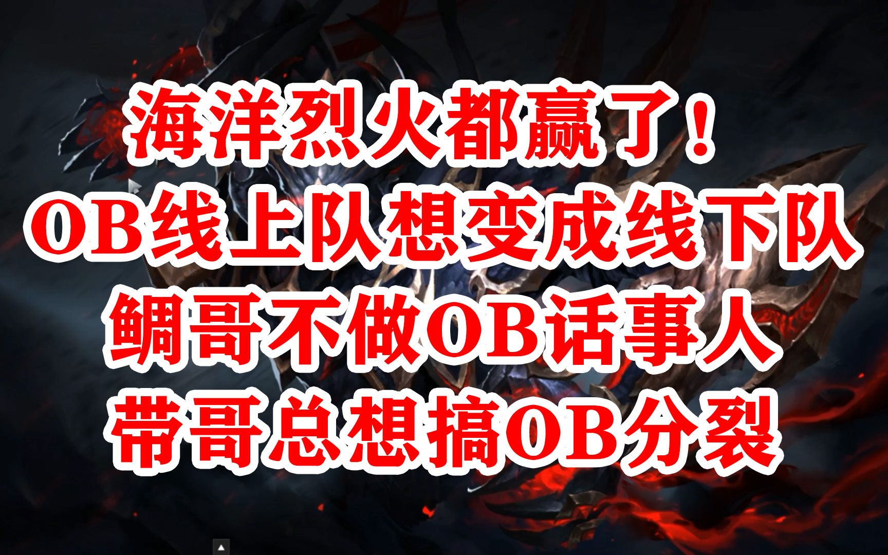 【直播记事】OB青训海洋烈火都赢了,线上队要变线下队,鲷哥说OB话事人头会变大,带哥如何搞分裂OB,烈火海洋的改变. DOTA2 OB YYF 龙神 ZHOU...