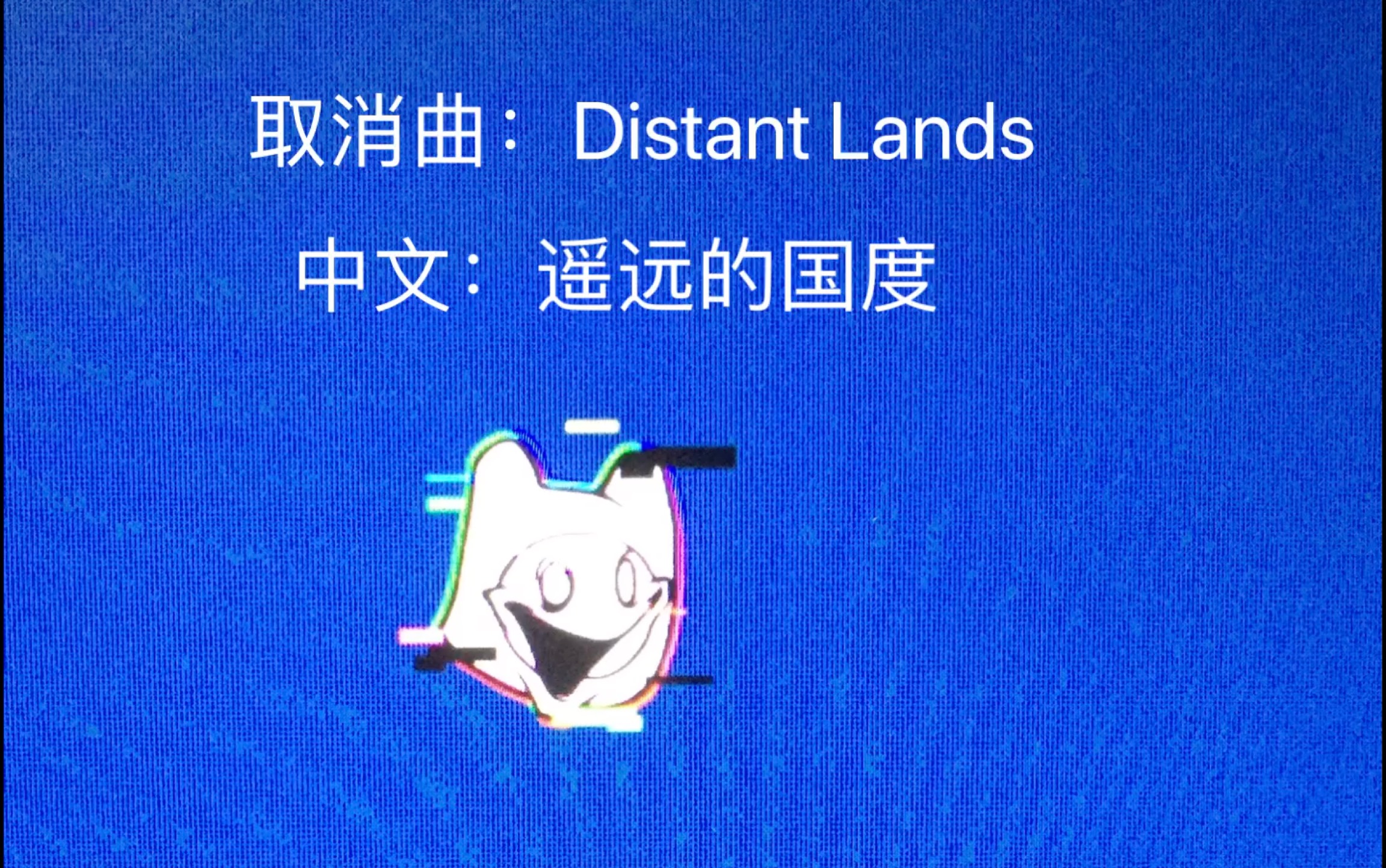 [图]错误化Finn取消曲Distant Lands