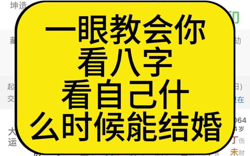 一眼教会你看八字,看自己什么时候能结婚哔哩哔哩bilibili