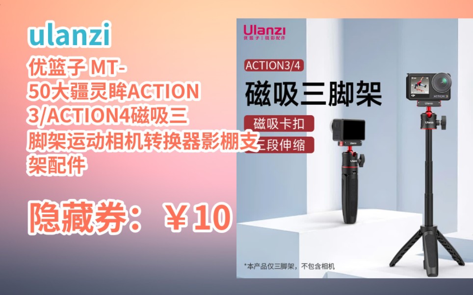 [小简推荐] ulanzi 优篮子 MT50大疆灵眸ACTION3/ACTION4磁吸三脚架运动相机转换器影棚支架配件哔哩哔哩bilibili