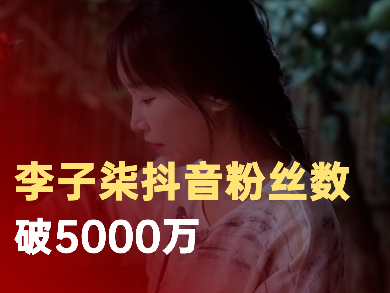 李子柒抖音粉丝数破5000万哔哩哔哩bilibili