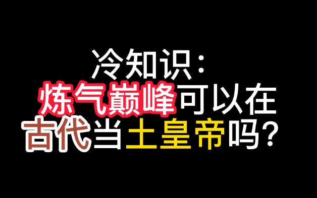 [图]冷知识：炼气巅峰可以在古代当土皇帝吗？