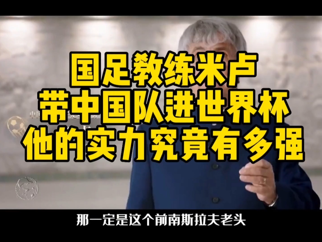 国足教练米卢,带中国队踢进世界杯的教练,他的实力究竟有多强?哔哩哔哩bilibili