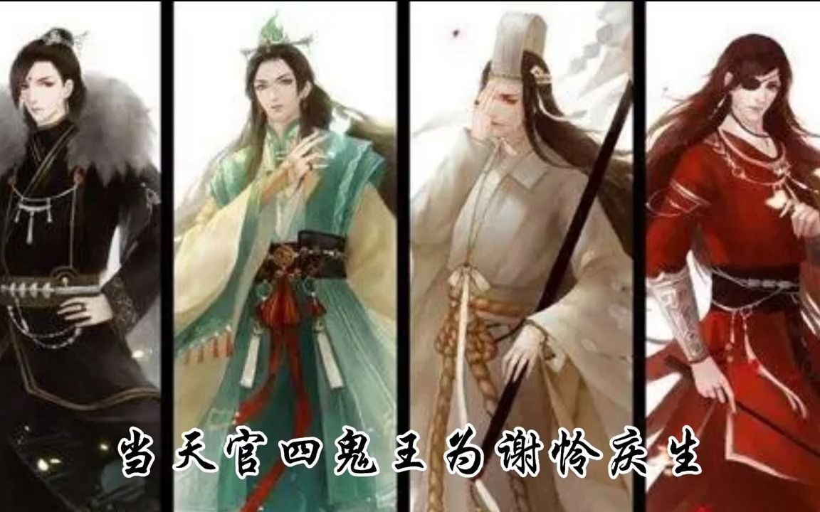 [图]四大鬼王为怜怜庆生#天官赐福#谢怜#花城#戚容#白无相#君吾#黑水#贺玄#花怜#天官赐福四大鬼王#黑水沉舟#血雨探花#青灯夜游 #白衣祸世