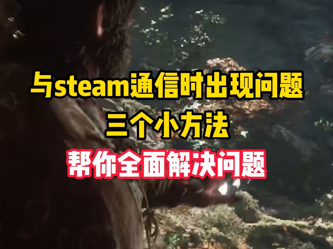 与steam通信时出现问题,三个小方法,帮你全面解决问题游戏推荐