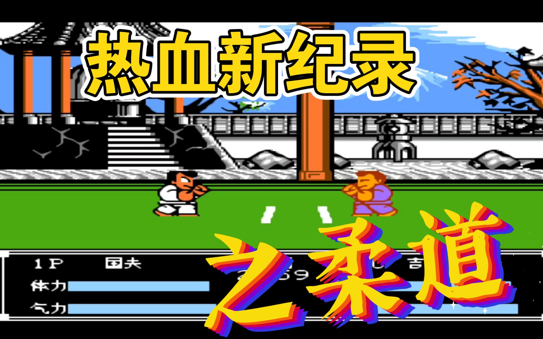 活动作品fc游戏小霸王热血系列之热血新纪录柔道决赛通关bgm真好听