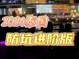 Download Video: 《2024泰国夜生活防坑进阶版》#泰国夜生活 #泰国避坑指南 #泰国旅游注意事项 #泰国防骗 #泰洋先生