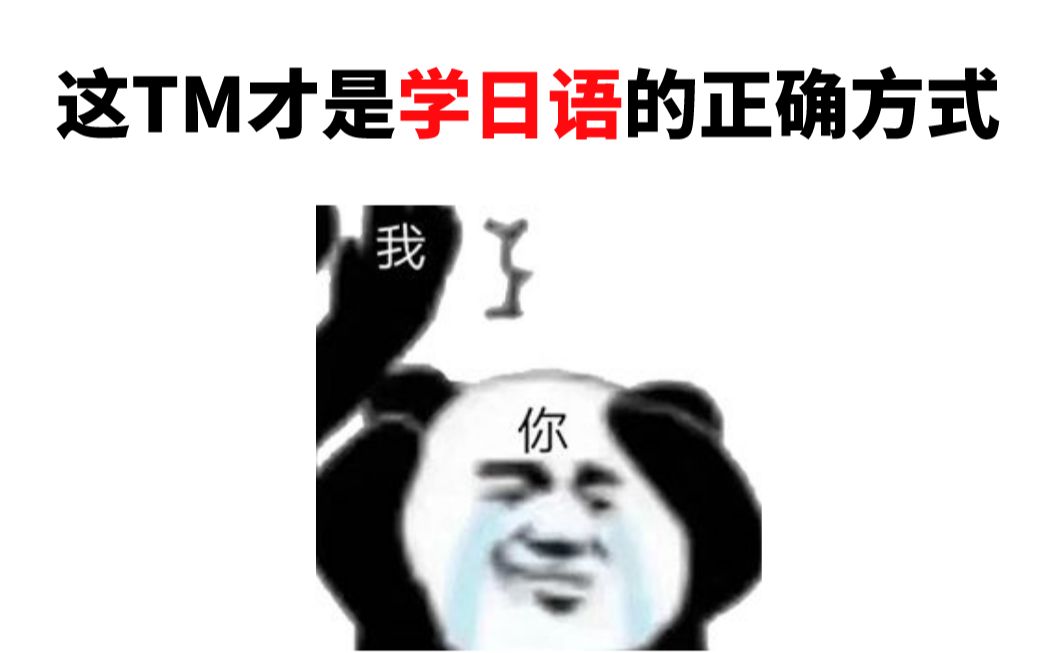 [图]【经验分享】从零开始学日语，一次性过N1！日语大神分享学习秘诀，5分钟让你少10年弯路