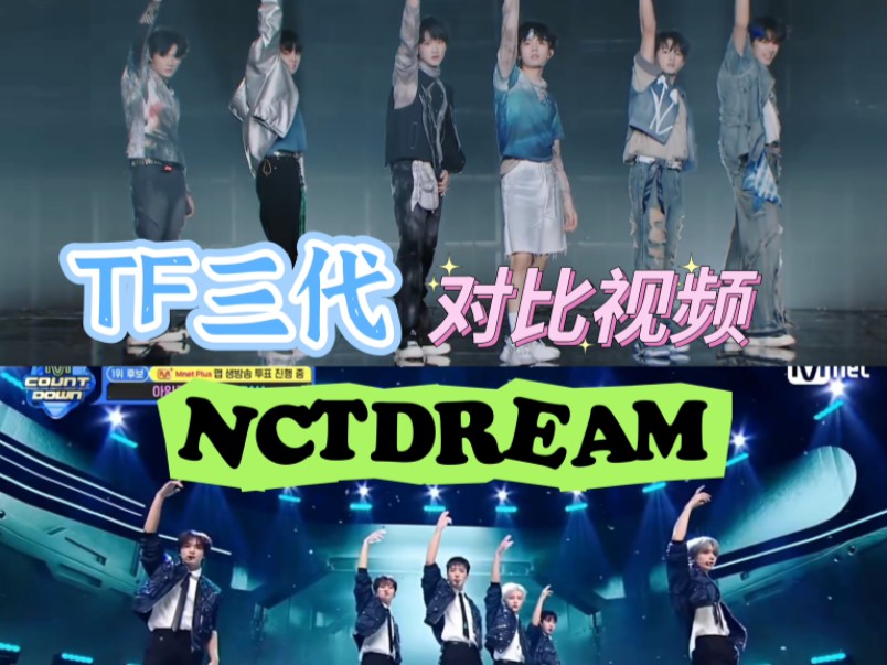 【smoothie对比向】三代纯舞和dream6人版打歌舞台/音频用的梦梦打歌