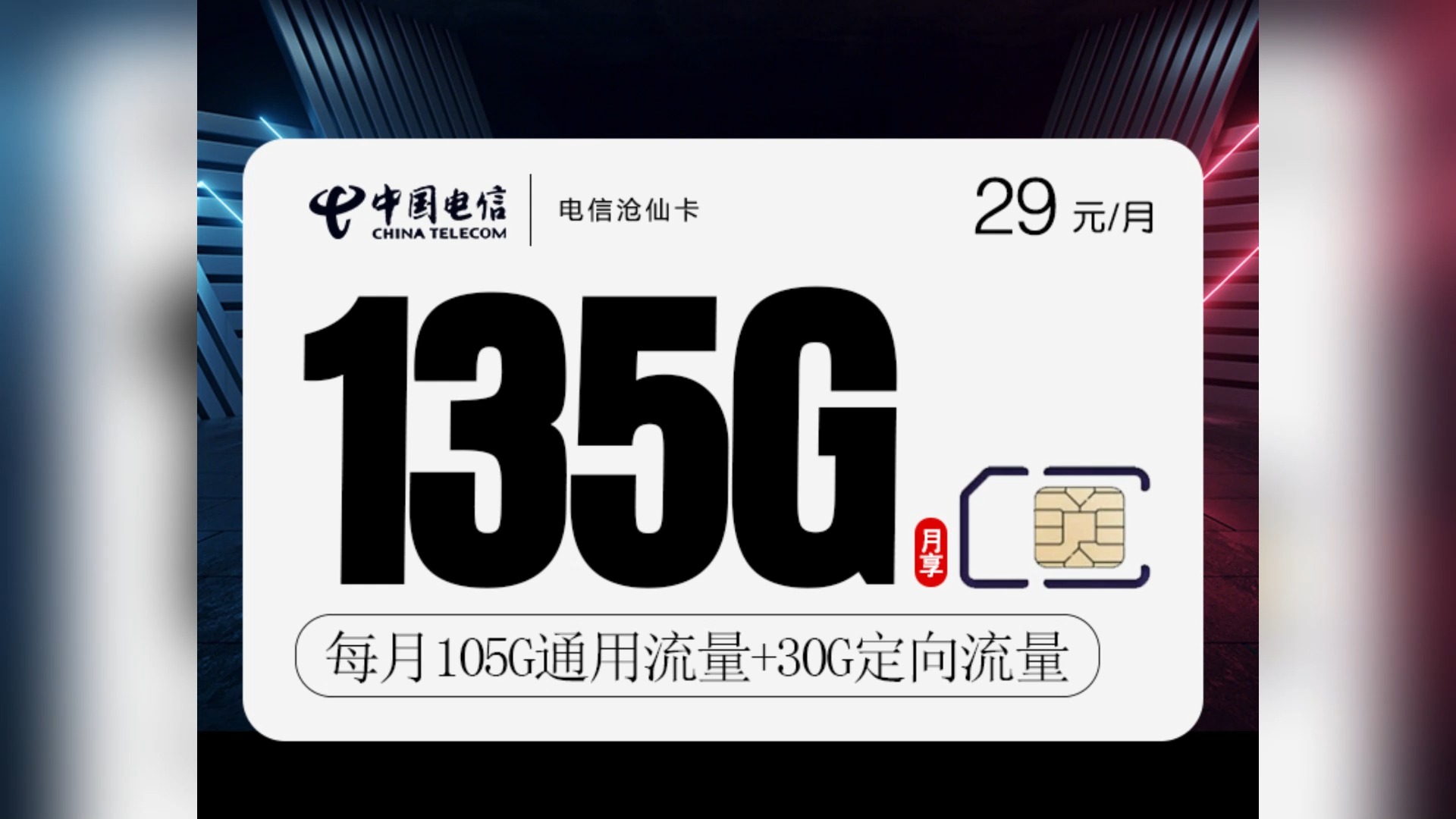 【长期饭票】电信沧仙卡:20年承诺,29元锁定135g流量自由!