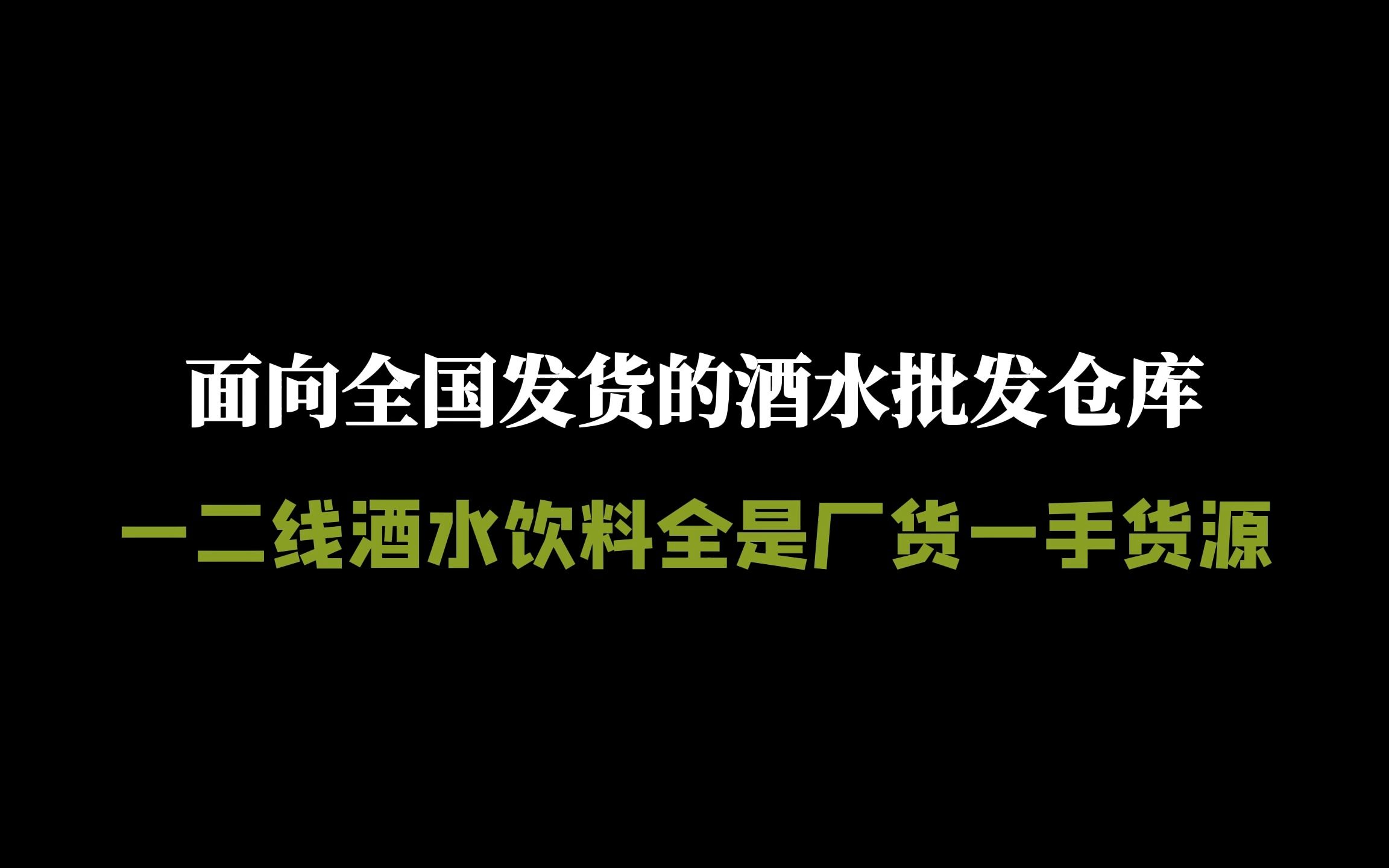 辽宁鞍山的临期食品酒水批发仓库去哪找?酒水饮料全品类仓库,百十来种条码明码标价哔哩哔哩bilibili