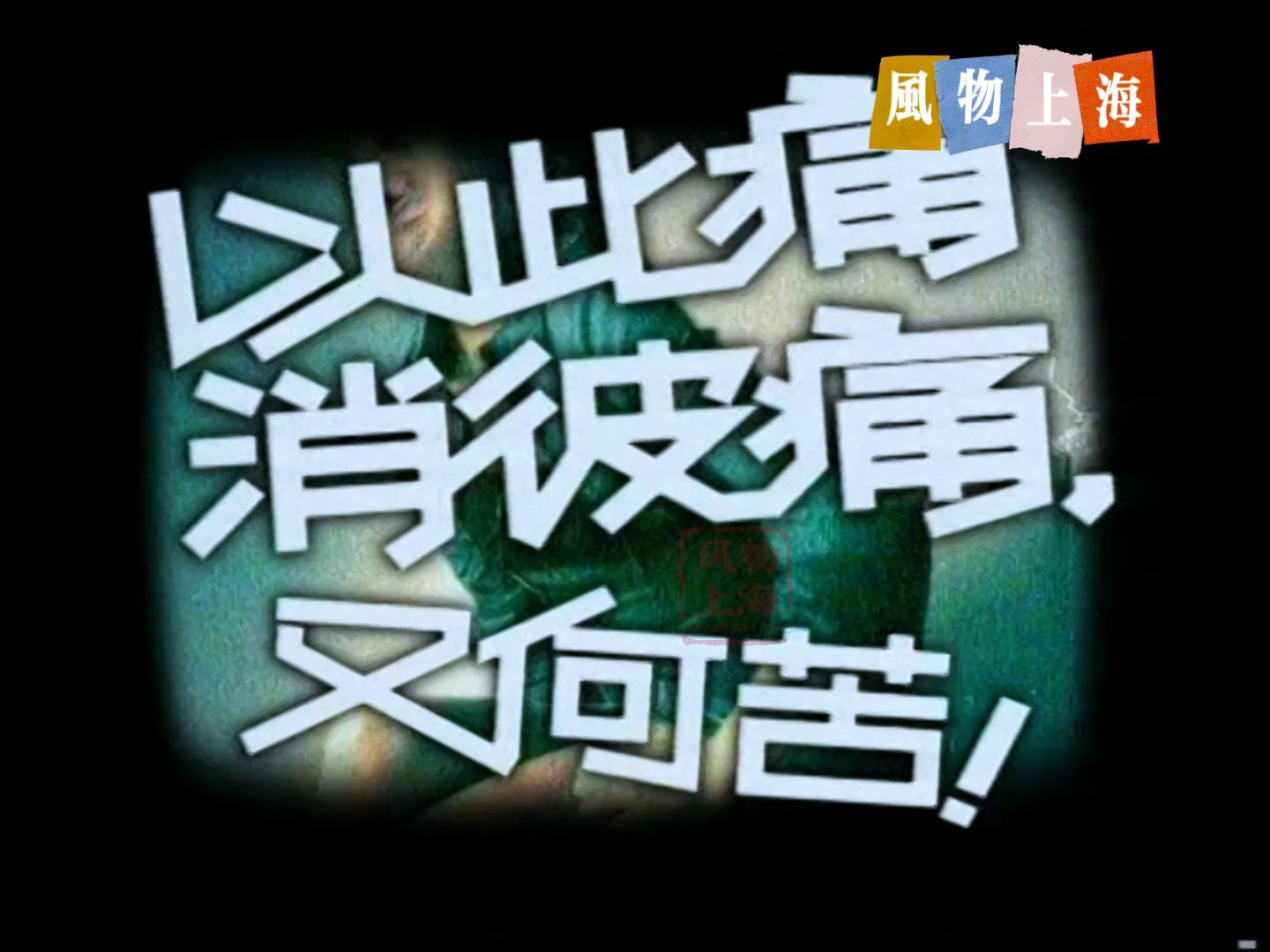 ＂以痛消痛＂ 佳洁士牙膏 | 2004年广告哔哩哔哩bilibili