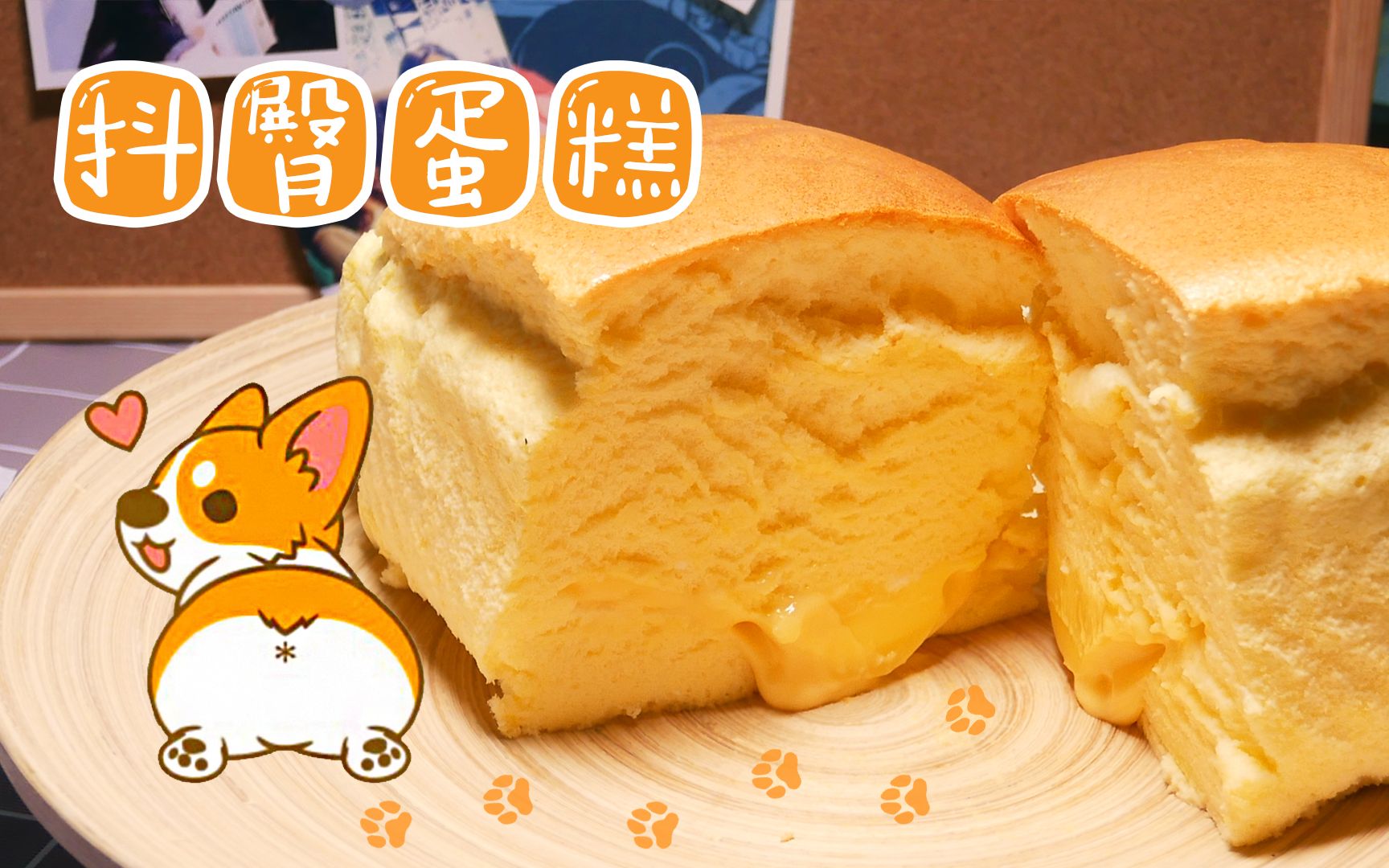 活动  【养猪场】零失败的duangduang柯基抖臀蛋糕 效果惊人松软香甜