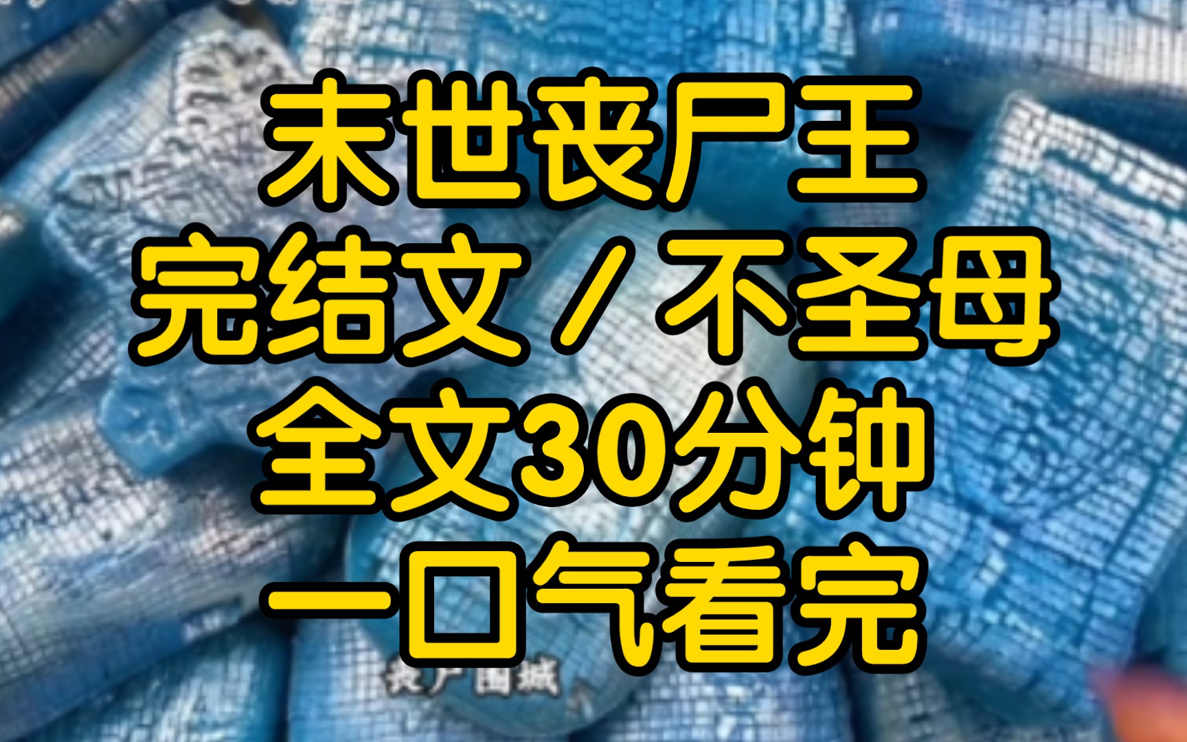 我是个一心搞事业的丧尸王,末日来临人心险恶,我决定创造末日丧尸乐园这丑陋的人类苟延残喘着还有什么意思.哔哩哔哩bilibili