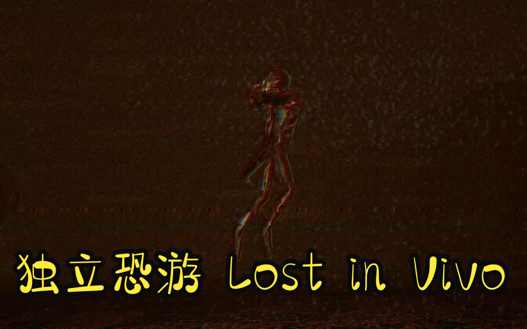 [图]复古恐怖游戏-Lost In Vivo