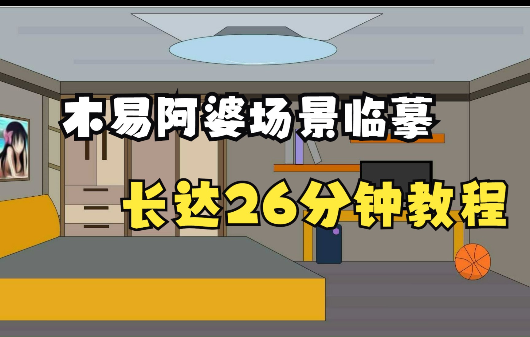 木易阿婆的沙雕动画场景绘制,长达26分钟的临摹场景教程,适合零基础小白哔哩哔哩bilibili