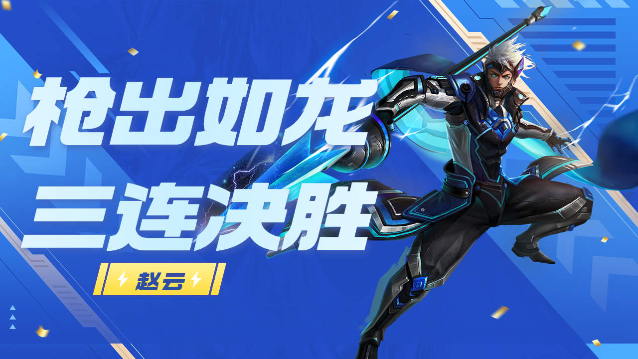 【职业操作】且看赵子龙枪出如龙,大招击飞豪取三杀