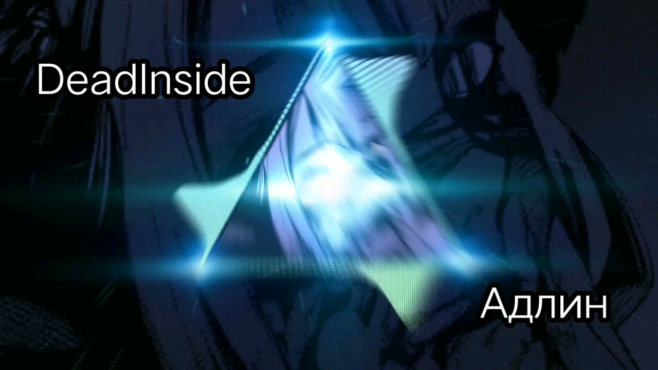 deadinside 发着玩儿