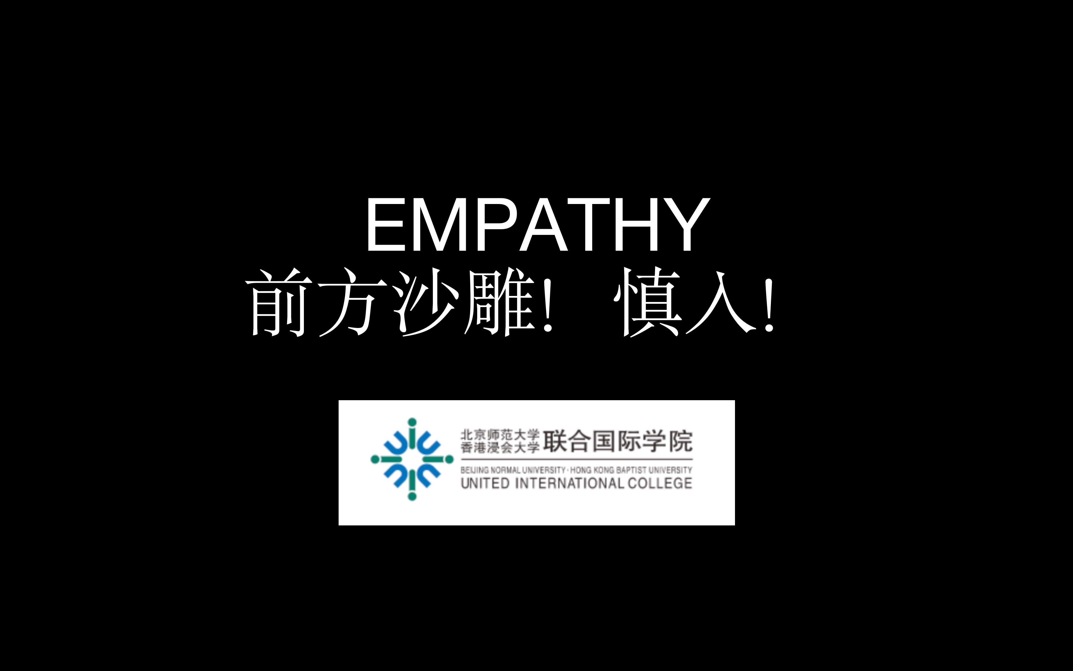 Empathy是一把双刃剑!哔哩哔哩bilibili