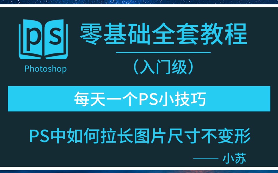 每天一个PS小技巧∶如何拉长图片尺寸不变形哔哩哔哩bilibili