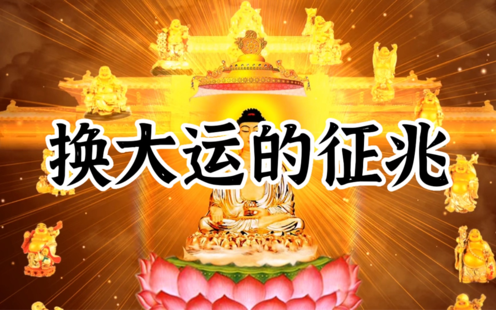 换大运的征兆,如果你有这些征兆,说明你就要幸运了!哔哩哔哩bilibili