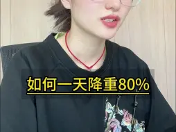 Download Video: 如何一天降重80%