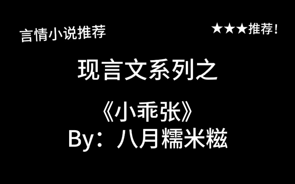 完结言情推文,现言文《小乖张》by:八月糯米糍,破产了不是公主了咋弄?哔哩哔哩bilibili