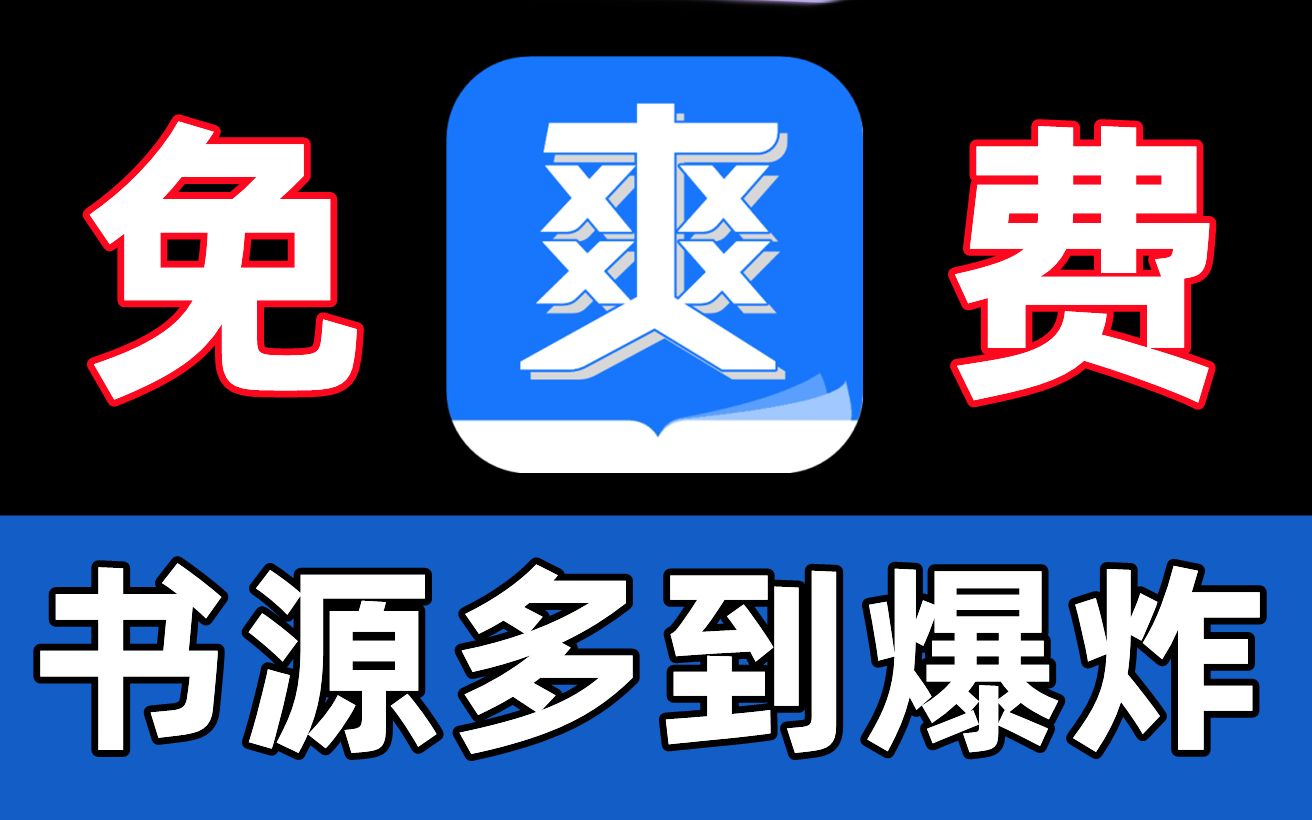 新发现的免费阅读APP,吊打微信读书!哔哩哔哩bilibili