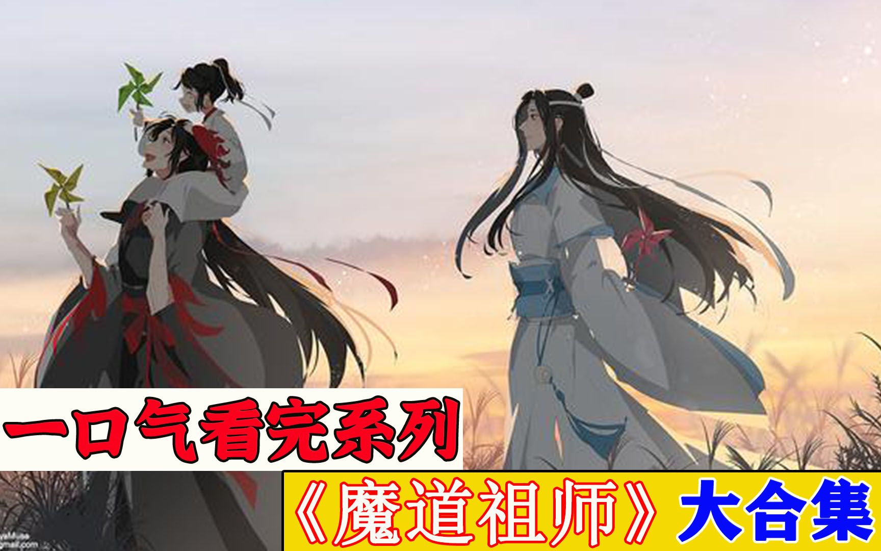 一口气看完超火漫画《魔道祖师》,时长204分钟,全程高能哔哩哔哩bilibili